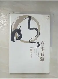 在飛比找蝦皮購物優惠-宮本武藏(柒)-圓明之卷_吉川英治【T1／一般小說_BKW】