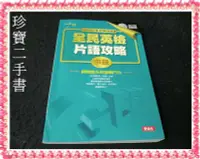 在飛比找Yahoo!奇摩拍賣優惠-【珍寶二手書FA82】《全民英檢片語攻略(中級)無光碟》: 