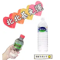 在飛比找蝦皮購物優惠-600ml埔里純水－北北基免運－勿下單，直接私訊即可