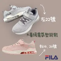 在飛比找蝦皮購物優惠-FILA 正版 兒童 大童 氣墊 緩震 跑鞋 球鞋 魔鬼氈 