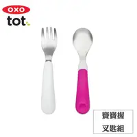 在飛比找金石堂優惠-【OXO】tot 寶寶握叉匙組－莓果粉