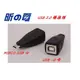 【勁昕科技】USB 2.0 轉接頭 USB-D母 轉 MIRCO USB公 A母轉 B公/ 印表機 打印機轉接頭 /公轉母/ 直插/ 延長轉換 插頭 接頭