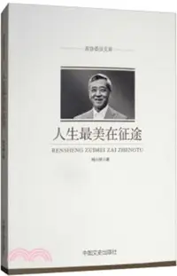 在飛比找三民網路書店優惠-人生最美在征途（簡體書）