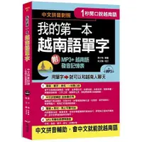 在飛比找蝦皮商城優惠-1秒開口說：我的第一本越南語單字（附MP3+越南語發音記憶表