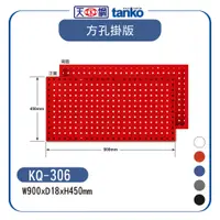 在飛比找蝦皮購物優惠-天鋼 方孔 掛板 KQ-306A 五色 洞洞板 方孔掛板 工