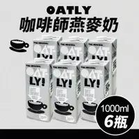 在飛比找ETMall東森購物網優惠-【Oatly】咖啡師 燕麥奶(1L*6入/箱)-(慈濟共善專