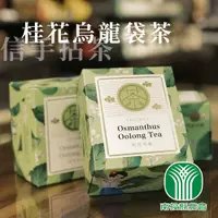 在飛比找PChome24h購物優惠-【南投縣農會】信手拈茶-桂花烏龍袋茶-2.5g-12入-盒 