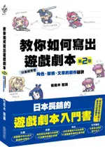 教你如何寫出遊戲劇本(第二版)-從基礎學習角色、架構、文章的創作秘訣【城邦讀書花園】