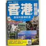 自助遊一本就GO香港澳門輕鬆遊最強地圖導航書