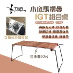 【TNR】小斑馬IGT三單位組合桌 IGT組合桌 餐廚桌 原木桌 摺疊桌 烏金木桌 可拼裝 野炊 露營 悠遊戶外