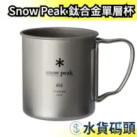 在飛比找Yahoo!奇摩拍賣優惠-【450ml】日本 Snow Peak 折疊式握把 MG-1