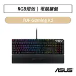 [公司貨] 華碩 ASUS TUF GAMING K3 RGB 機械式電競鍵盤