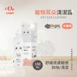 宏瑋寵物犬貓用耳朵清潔露(150ML) | 含維他命B5 | 柿子萃取劑 | 蘆薈萃取液