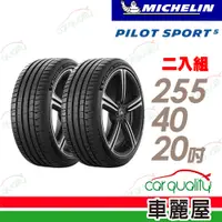 在飛比找PChome24h購物優惠-【Michelin 米其林】輪胎米其林PS5-2554020