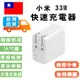 小米 USB 充電器 33W 快充版（Type A+C) 台灣官方貨 快充快速充電器小米 Port (7.4折)