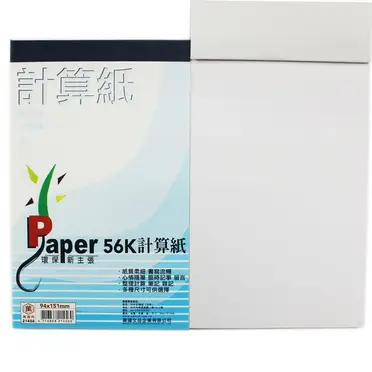 56開計算紙白色便條紙萬國21456/一包10本入(定15) 70張入70磅計算紙