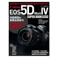 在飛比找蝦皮商城優惠-Canon EOS 5D Mark IV數位單眼相機完全解析