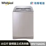 鴻輝電器 | WHIRLPOOL惠而浦 WV16ADG 16公斤 變頻直立式洗衣機