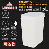 在飛比找PChome24h購物優惠-LIFECODE 創意智能感應塑膠垃圾桶(15L-電池款)-