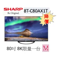 在飛比找蝦皮購物優惠-驚爆！SHARP 夏普含運基本安裝 80吋 8T-C80AX