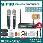 MIPRO ACT-312PRO MU90電容式音頭 雙頻UHF 無線麥克風 手持/領夾/頭戴多型式可選