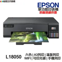 在飛比找樂天市場購物網優惠-Epson L18050 A3+ 連續供墨印表機 六色 滿版