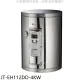 喜特麗【JT-EH112DD-4KW】12加侖壁掛式熱水器(全省安裝)(7-11商品卡900元)