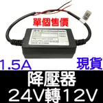 【彰化現貨】現貨 DC24V 轉 12V 1.5A 降壓器 變壓器 DC 24V轉DC 12V 降壓 防短路保護 控制器