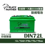 【台中電力屋】黑豹 DIN72L 印度大廠 EXIDE 代工製造 矮身電池 BLACK PANTHER 同 57539