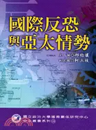 在飛比找三民網路書店優惠-國際反恐與亞太情勢