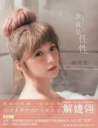 在飛比找PChome24h購物優惠-解婕翎 / 我就是任性 寫真書【日系版】