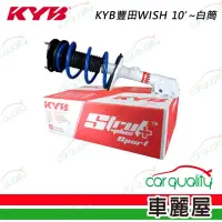 在飛比找momo購物網優惠-【KYB】避震器總成組 豐田WISH 10’-白筒 送安裝(