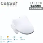 免運 『洗樂適台中永春店』凱撒衛浴CAESAR TAF178 瞬熱式 除臭暖風烘乾 電腦馬桶座 免治馬桶蓋 溫水洗淨