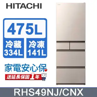 HITACHI 日立 475公升日本原裝變頻五門冰箱 RHS49NJ星燦金(CNX)