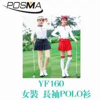 在飛比找有閑購物優惠-POSMA 女裝 長袖POLO衫 立領 吸濕 排汗 透氣 白