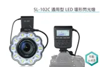 在飛比找Yahoo!奇摩拍賣優惠-《視冠》新上市 SL-102C 通用型 LED 環形閃光燈 