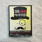 300個偵探推理遊戲 封面嚴重褪色 便宜賣 二手