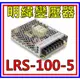 [買酷小舖]MW明緯變壓器/電源供應器 LRS-100-5 5V 18A 100W 全新原廠公司貨