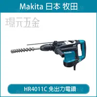 在飛比找樂天市場購物網優惠-MAKITA 牧田 HR4011C 免出力電鑽 電動鎚鑽 免