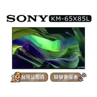 在飛比找蝦皮商城優惠-【可議】SONY KM-65X85L 65吋 4K電視 65