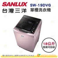 在飛比找蝦皮購物優惠-含拆箱定位+舊機回收 台灣三洋 SANLUX SW-19DV