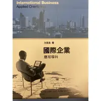 在飛比找蝦皮購物優惠-國際企業應用導向（方至民著）