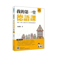 在飛比找momo購物網優惠-我的第一堂德語課全新修訂版（隨書附作者親錄標準德語發音＋朗讀