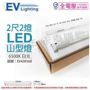 EVERLIGHT億光 LED T8 10W 6500K 白光 2尺 2燈 雙管 全電壓 山型燈_EV430160