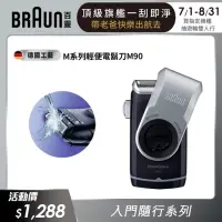 在飛比找momo購物網優惠-【德國百靈BRAUN】M系列電池式輕便電動刮鬍刀/電鬍刀 M