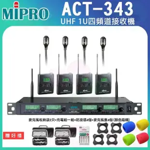 【MIPRO】ACT-343 配四領夾式麥克風(1U四頻道自動選訊無線麥克風)