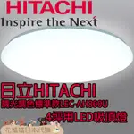 日本原裝 HITACHI 日立 LEC-AH800U LED吸頂燈 4坪適用 調光 調色 睡眠定時 留守定時 防蟲燈罩