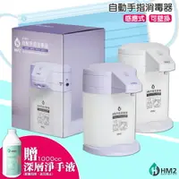 在飛比找樂天市場購物網優惠-【好禮加碼送】HM2 自動手指消毒器 酒精機 感應式乾洗手 