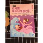 九成新 幼兒園課程發展與設計