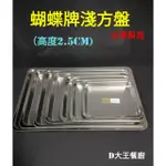 台灣製造 蝴蝶牌淺型長方盤304不鏽鋼方盤 茶盤 長方盤 淺盤  萬用盤 料理盤 瀝水盤【D大王餐廚】